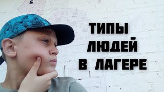 ТИПЫ ЛЮДЕЙ В ЛАГЕРЕ