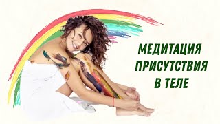 Медитация присутствия в теле