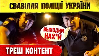 😱 СВАВІЛЛЯ ПОЛІЦІЇ УКРАЇНИ ПОВНИЙ ЖАХ.