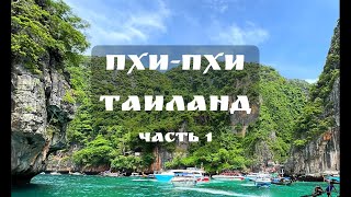 Остров Пхи-Пхи 2022, Таиланд | Путешествие в Рай (Часть 1)