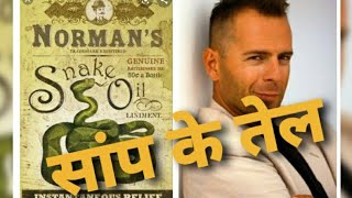 SNAKE OIL|| सांप के तेल से || HAIR GROWTH| ASLI SACHH