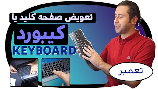 چگونه کیبورد لپ تاپ را عوض کنیم؟ / How to replace a laptop keyboard ?