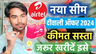 Airtel New 5g Sim Price 2024 | दीवाली धमाका 💥Airtel Sim Card Kitne Ka Hai Today | Airtel 5G Sim