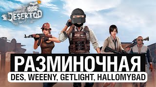 РАЗМИНОЧНАЯ перед ТУРНИРОМ - PUBG