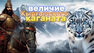 история  величие Кыргызского каганата:#Империя