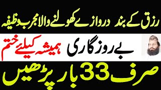 Rizq Mein Batkat Ka Mujarrab Wazifa | Rizq Ki Kami Door Karne Ka Wazifa