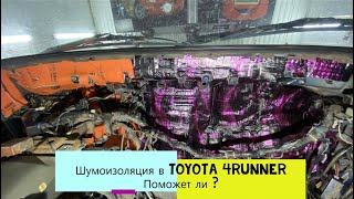 Шумоизоляция моторного щита Toyota 4Runner! Будет ли результат ! часть 1