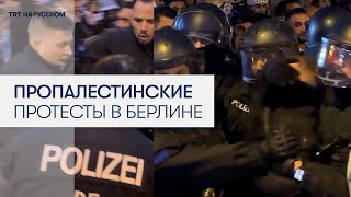 Задержания на пропалестинском протесте в Берлине