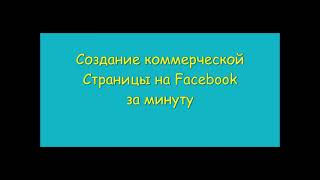 Как создать коммерческую Страницу на Facebook за 1 минуту