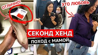 СЕКОНД ХЕНД влог с МАМОЙ! ХОРОШИЕ НАХОДКИ! ЧТО КУПИЛИ?