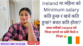 बाबा ममीलाई Ireland को visit visa कति दियो त॥ minimum salary per month ॥ Expenses & savings per mnth