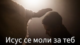 Исус се моли за теб - Йоан 17 | Иван Стоицев