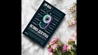 Автор Емі Вебб «Велика дев’ятка. Як IТ-гіганти та їхні розумні машини можуть змінити людство»