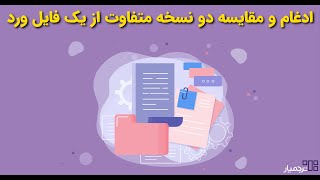 چگونه چند فایل ورد رو بدون به‌هم خوردن تنظیمات با هم ادغام کنیم؟