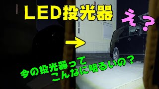 まじか！「超絶明るいLED投光器」SUPAREE