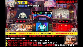 超大接戦⚔️北斗揃い🌈北斗の拳【中段チェリー】VS北斗の拳⑦【最高継続95.7％】⚔️出玉対決180分😎罰ゲーム有‼️４号機裏モノ😎スマスロ‼️パチスロ😚Butterfly【スロゲーセン 】