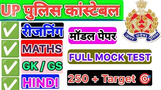 Re-Exam UP POLICE CONSTABLE 2024 / SUPER Full Mock Test / MATH, Reasoning, Hindi, GK/GS 44