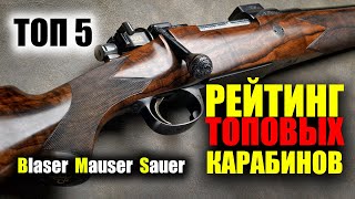 За них не стыдно! ТОП 5 САМЫХ ЛУЧШИХ КАРАБИНОВ на рынке Blaser, Mauser и Sauer