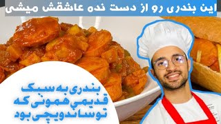 رمز و راز بندری مثل ساندویچی قدیم