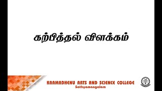 Karpittal Muraikal | S Sneha Asst Professor | Department of Tamil