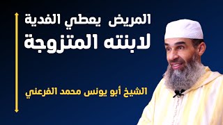 المريض يعطي الفدية لابنته المتزوجة || الشيخ أبو يونس محمد الفرعني