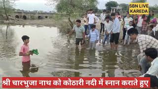 जुलनी ग्यारस पर चारभुजा नाथ को कोठारी नदी में स्नान कराते हुए गांव के गांव देकेने के लिए आए गगास्नान