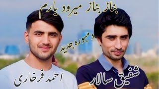 دمبوره جدید احمد فرخاری و شفیق سالار / بناز بناز  میرود یارم / Ahmad Farkhari & Shafiq Salar