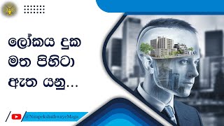 ලෝකය දුක මත පිහිටා ඇත යනු...