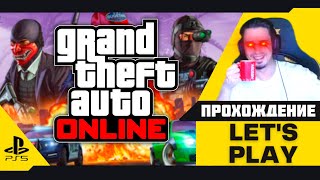 [3] GRAND THEFT AUTO ONLINE PS5 — ВСЕ ОГРАБЛЕНИЯ ПО ПОРЯДКУ