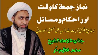 Namaz e Jumma Shia k Ahkam Agha Sistani نماز جمعہ کےتفصیلی احکام آغا سیستانی Agha Azeem Hurr Najafi