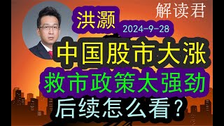 【强劲】洪灏大谈中国股市本轮巨大上涨行情的持续性！（2024-9-28）国家这次救市政策措施非常强劲！后续的市场下一步行情怎么看？这次的趋势能持续多久！#中国经济