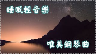 【睡前必聽】睡眠輕音樂 唯美鋼琴曲 輕鬆音樂 失眠必聽!【1小時】Sleeping Music, Relaxing Music, Insomnia