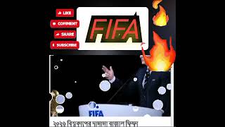 🤔বড় ঘোষণা FIFA- র🤯😱 : FIFA News Today : abpnews : #news : #newsbangla6,6 : abp : #shorts : #viral