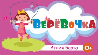 Агния Барто. Веревочка. Стихи для детей. Аудиостихи для детей