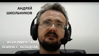 Запад и Россия в экономическом противостоянии. На что расчет? || Андрей Школьников