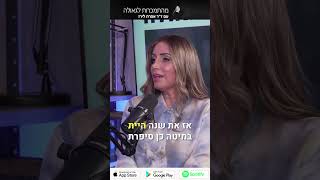 פודקאסט 82: איך מתגברים על טראומה והתמכרות? נינה ליידרמן משתפת במסע האישי שלה #short5