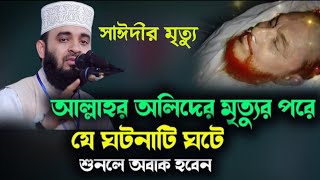 অলিদের মৃত্যুর পরে যে ঘটনাটি ঘটে শুনলে অবাক হবেন allamah saidi and azhari waz 2023