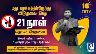 🔴 🅻🅸🆅🅴 Call Me Now 9092144425 | Day 16 | 21 நாள் ஜெபம் நேரலை மதுவில் இருந்து விடுதலை பெற | #jebamtv