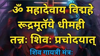 Shiv Gayatri Mantra | शिव गायत्री मंत्रः| MAHADEV MANTRA