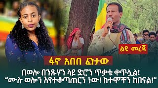 ወሎ በንጹሃን ላይ ድሮን ጥቃቱ ቀጥሏል!“ሙሉ ወሎን እየተቆጣጠርን ነው! ከተሞችን ከበናል!”