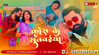 Raja Kora Ke Sutwaiya _ 2024 Samar Singh New Dj Song _ कोरा के सुतवईया _ Dj _Full-HD