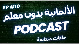 الألمانية بدون معلم- جمل من الحياة اليومية مع الترجمة -بودكاست 10 #learngerman  #germanlanguage