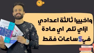 واخييرا اهم فديو لثالثة اعدادي ازاي تلم اي مادة في 5 ساعات فقط وتقفلها بذكاء ✅