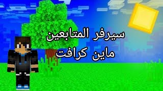 بث مباشر 🟡 سيرفر المتابعين  #0