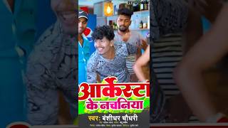 #Bansidhar Chaudhary Dj Song ~ आर्केस्ट्रा के नचनिया #Arkestra Ke Nachaniya #बंसीधर चौधरी #shorts