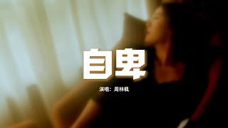 周林楓 - 自卑『我愛到自卑 就只剩下眼淚，送你的玫瑰 在回憶裡枯萎，或許我不配 你的愛太昂貴。』【動態歌詞MV】