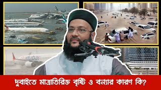 দুবাইতে মাত্রাতিরিক্ত বৃষ্টি ও বন্যা কেন? || Dr. Anayetullah Abbasi || Abbasi Tv