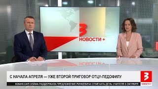 Отцы-педофилы: два пожизненных за месяц. «Новости+», 16 апреля 2024 г.