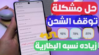 حل مشكله توقف الشحن لجميع اجهزه سامسونج توقف الشحن عند 85%🪫60% لجميع الهواتف تفعيل الشحن السريع ⚡️