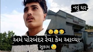 અમે પોરબંદર રેવા કેમ આવ્યા સુ થયું 😓😥😯👇જોવો વીડિયો 👇💯👍ame porbandar Reva km aaviya jovo video 👇😯😥😓